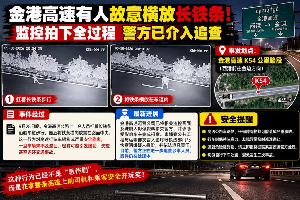 柬埔寨｜金港高速横放长铁条致车辆爆胎险情，警方紧急追查