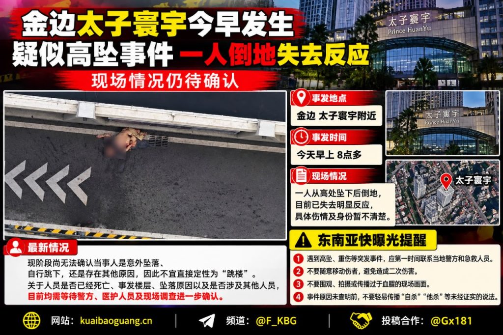柬埔寨资讯｜金边太子寰宇突发疑似高坠，一人倒地现场待确认
