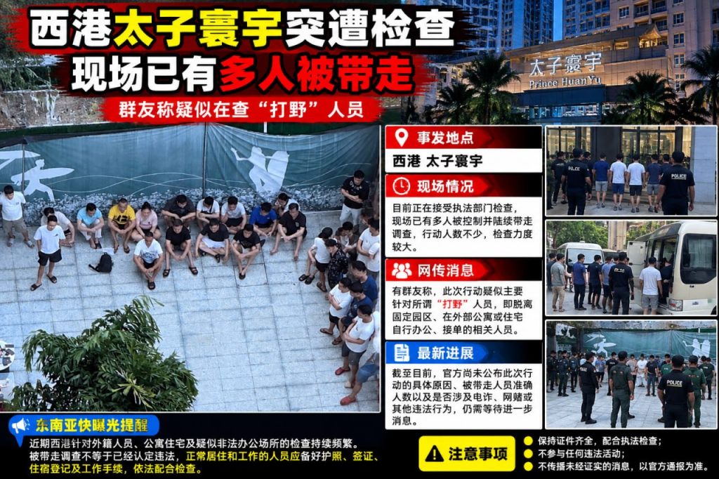 柬埔寨资讯｜西港太子寰宇遭突击检查，多名人员被带走调查