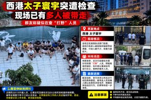 柬埔寨资讯｜西港太子寰宇遭突击检查，多名人员被带走调查