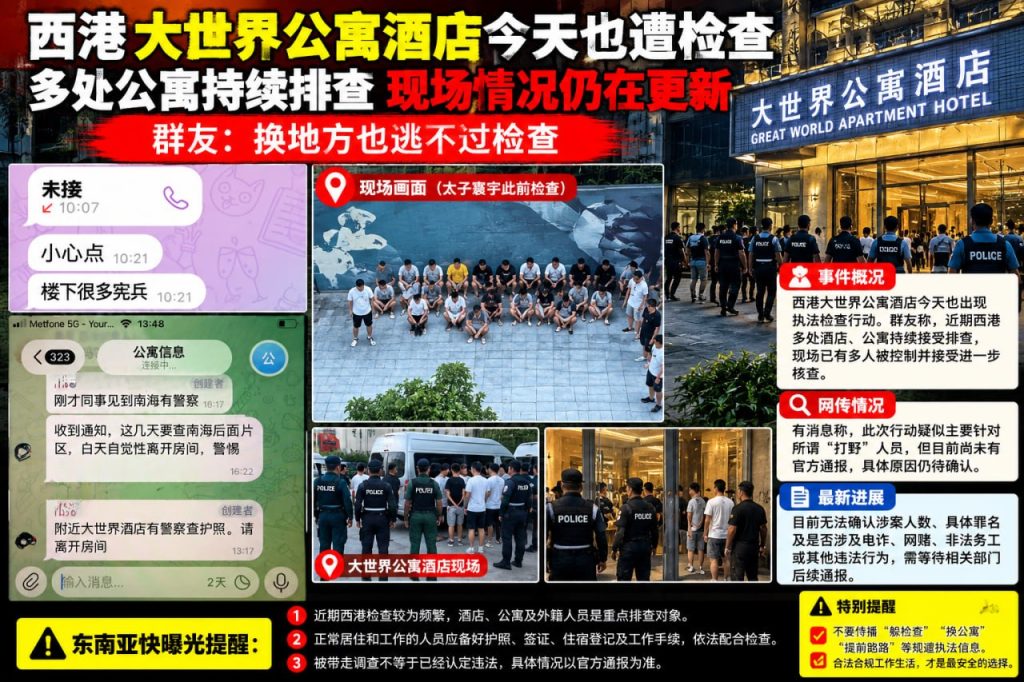 柬埔寨资讯｜西港大世界公寓遭检查，多名外籍人员接受现场核查