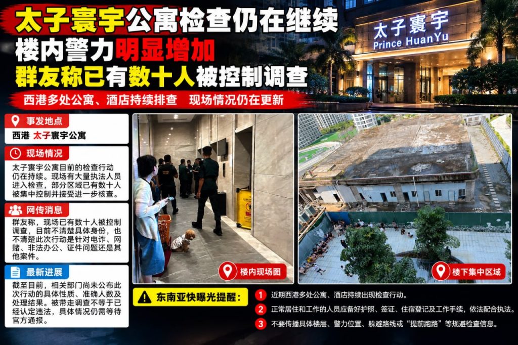 柬埔寨｜西港太子寰宇公寓现场大规模检查，多人被控制调查