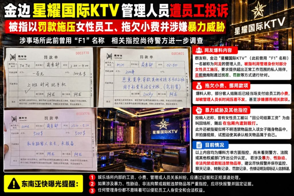 柬埔寨金边｜星耀国际KTV遭员工实名投诉，指称管理人员涉暴力及财务违规