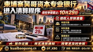 柬埔寨资讯｜吴哥资本专业银行启动清算程序，债权人须限期申报