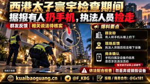 柬埔寨资讯｜西港太子寰宇突击检查，现场曝出手机高空抛下又被捡走