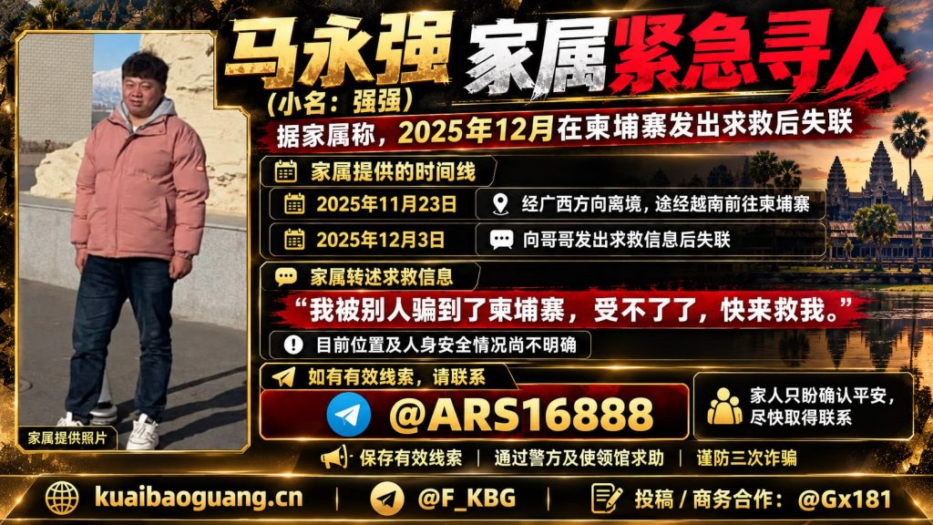 柬埔寨｜中国男子马永强失联，家属紧急寻人请求安全援助