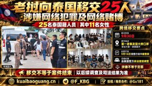 老挝｜万象第一老泰友谊大桥口岸向泰国移交25名网络诈骗及赌博嫌疑人