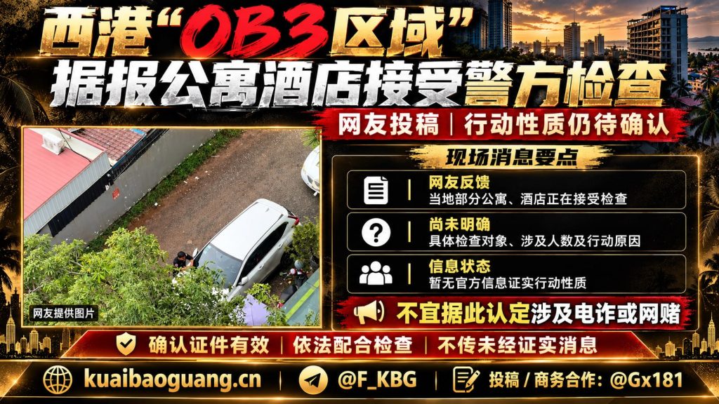 柬埔寨｜西港OB3区域公寓酒店接受警方检查，检查性质待确认