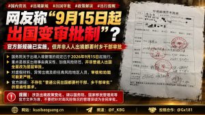 中国｜出境新规实施普通人不再需村干部审批加强安全审查
