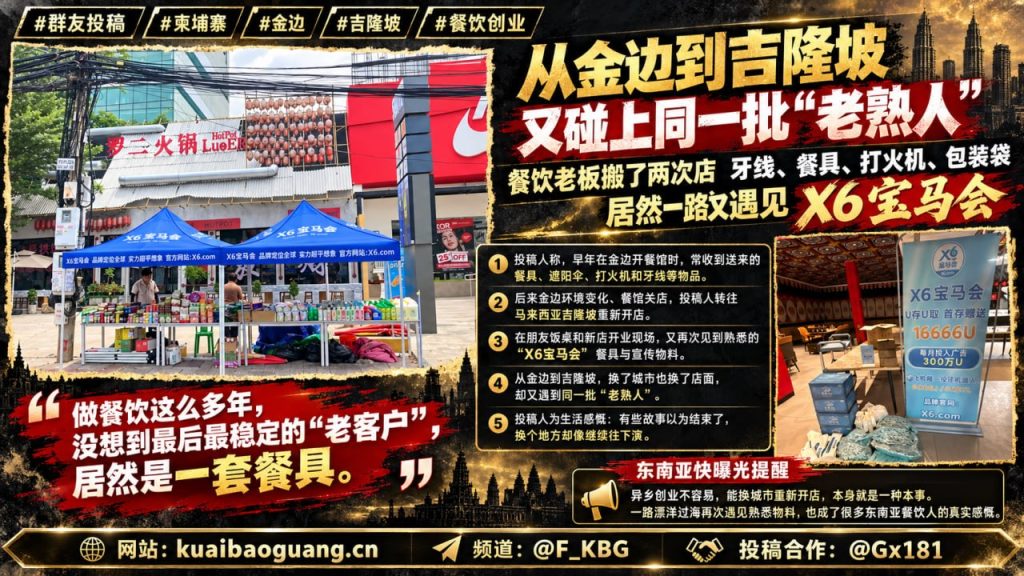 马来西亚｜华人餐饮店主金边迁居吉隆坡，再度遭遇可疑宣传品上门