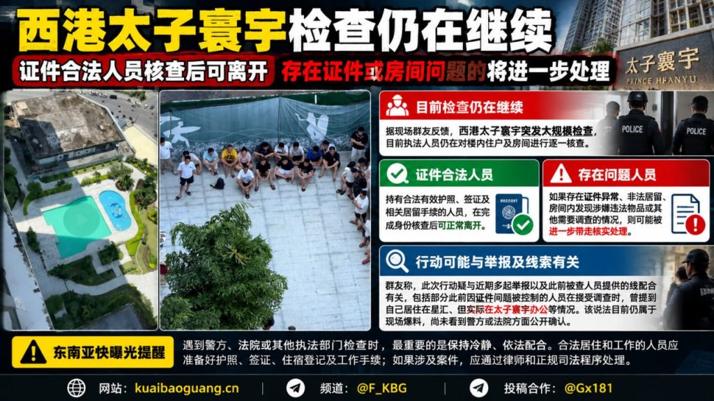 柬埔寨资讯｜西港太子寰宇实施大规模证件核查，违规人员面临进一步调查