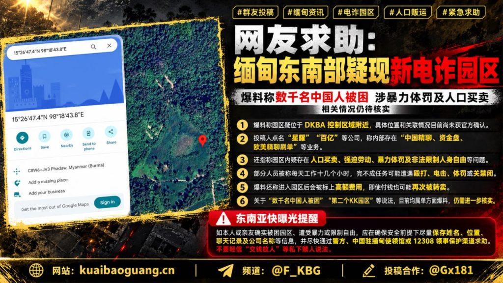 缅甸｜东南部新电诈园区数千中国人被困并遭暴力体罚，涉嫌人口买卖