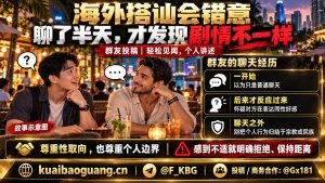 东南亚资讯｜群友分享海外搭讪乌龙，提醒警惕陌生热情