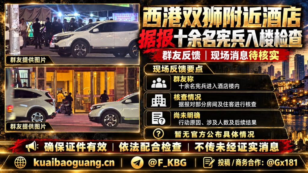 柬埔寨资讯｜西港双狮附近酒店遭宪兵突击检查，十余名人员进入楼内核查