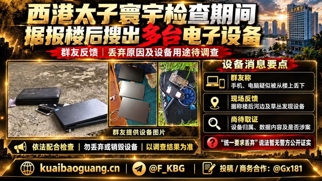 柬埔寨资讯｜西港太子寰宇突查现场，多台电子设备被高空丢弃