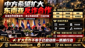 中国｜中方希望扩大东南亚反诈合作，聚焦跨境网络诈骗