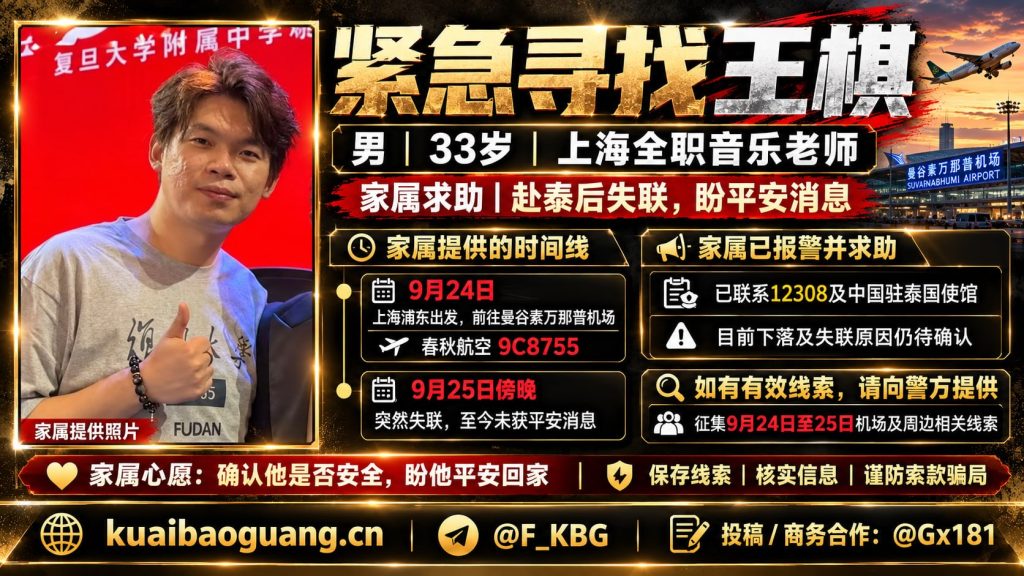 泰国曼谷｜上海音乐老师王棋9月25日失联，家属已报警并向使馆求助