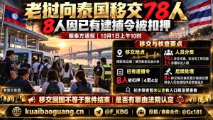 老挝｜跨境执法移交78名泰国人，涉诈骗等罪名并现场扣押8人