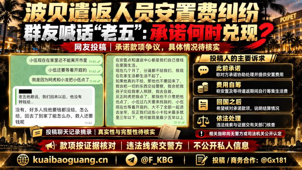 柬埔寨｜波贝团队被查后安置费承诺未兑现，多名被遣返人员公开喊话追责