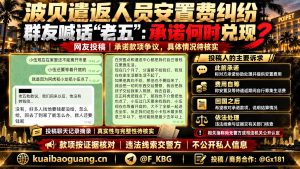 柬埔寨｜波贝团队被查后安置费承诺未兑现，多名被遣返人员公开喊话追责