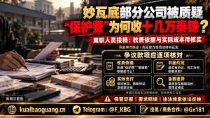 缅甸资讯｜妙瓦底部分公司被指违规收取高额保护费与赔付费