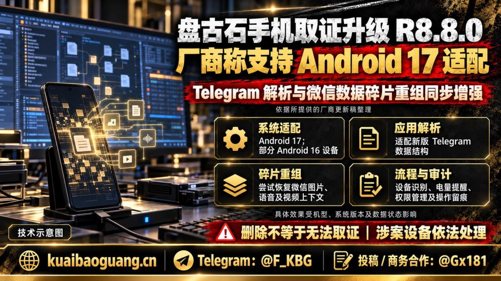 中国｜奇安信盘古石取证升级支持Android 17提权与Telegram解析