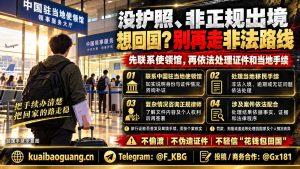 东南亚｜无护照华人勿走偷渡路线，领事建议依法办理回国证件