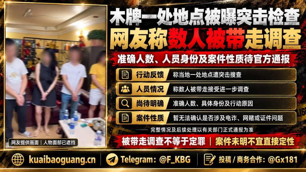 柬埔寨｜木牌地区突击检查，多名人员被执法带走调查现场情况待官方通报