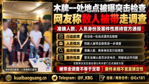 柬埔寨｜木牌地区突击检查，多名人员被执法带走调查现场情况待官方通报