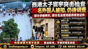 柬埔寨资讯｜西港太子寰宇公寓突击检查，26名外籍人员被扣