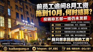 中国｜凯旋2楼五部一组员工公开投诉工资拖欠