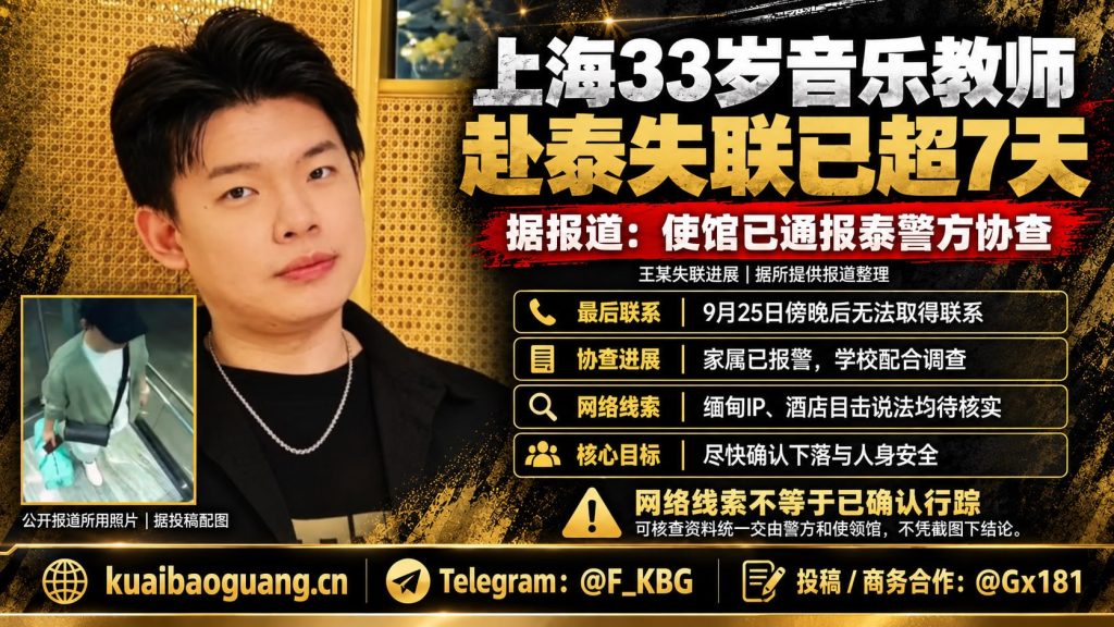 泰国资讯｜上海33岁音乐教师赴泰曼谷失联，中国驻泰使馆已通报泰警方协查