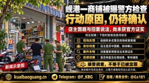 越南资讯｜岘港下阳村一处商铺遭警方检查，涉事人员情况待核实