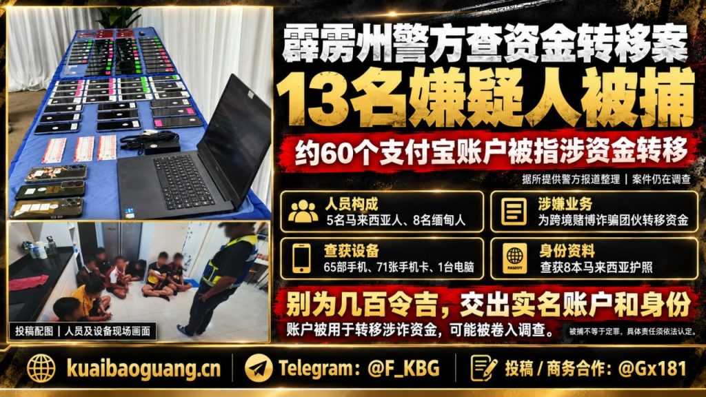 马来西亚｜霹雳州警方破获跨境网络赌博诈骗资金案，13人被捕