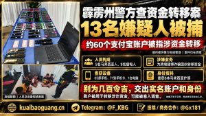 马来西亚｜霹雳州警方破获跨境网络赌博诈骗资金案，13人被捕
