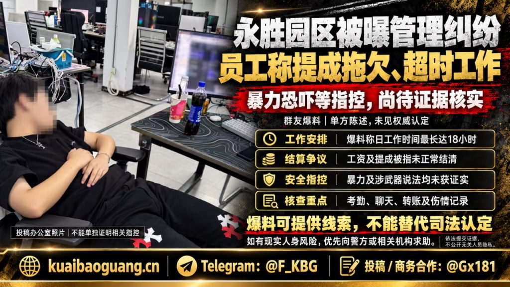 柬埔寨资讯｜永胜园区管理人员被指暴力管理与拖欠工资