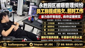 柬埔寨资讯｜永胜园区管理人员被指暴力管理与拖欠工资