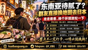 日本见闻｜群友离开东南亚赴日旅行，称换个环境感受街头氛围