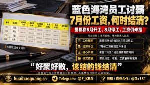 海外资讯｜蓝色海湾1619办公室员工反映拖欠工资