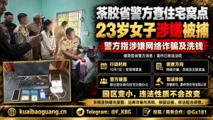 柬埔寨资讯｜茶胶省警方捣毁网络诈骗窝点，抓获一名涉案女子