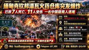 缅甸资讯｜克钦邦潘瓦火药仓库爆炸，已致多名人员伤亡