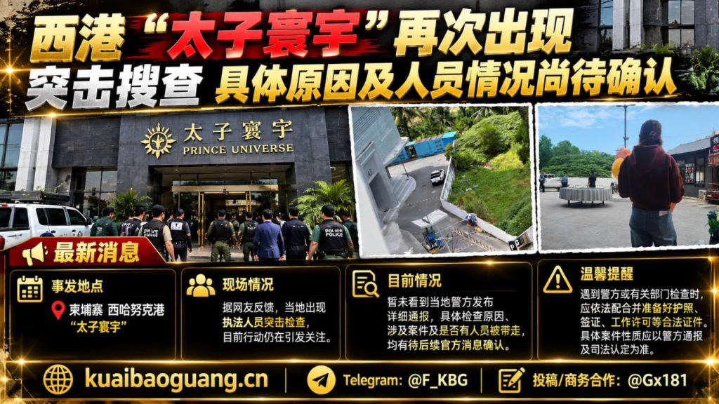 柬埔寨西港｜太子寰宇再遭突击检查，具体原因及人员情况待官方证实