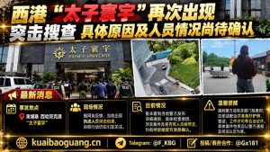 柬埔寨西港｜太子寰宇再遭突击检查，具体原因及人员情况待官方证实