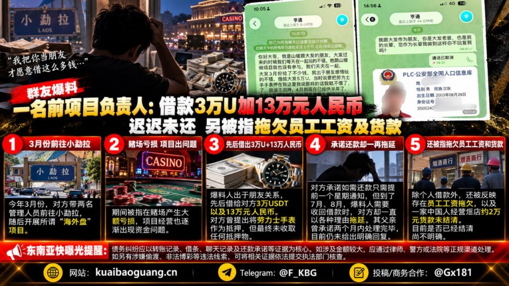 缅甸小勐拉｜前项目负责人被控拖欠3万U及13万元借款，员工工资货款存疑