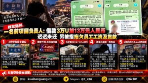缅甸小勐拉｜前项目负责人被控拖欠3万U及13万元借款，员工工资货款存疑