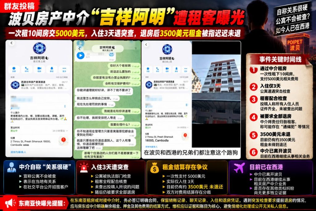柬埔寨｜波贝房产中介吉祥阿明突查后拒退租金10间房仅住3天