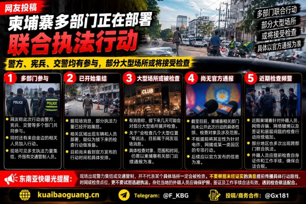 柬埔寨｜多部门联合执法 部分大型场所可能接受检查