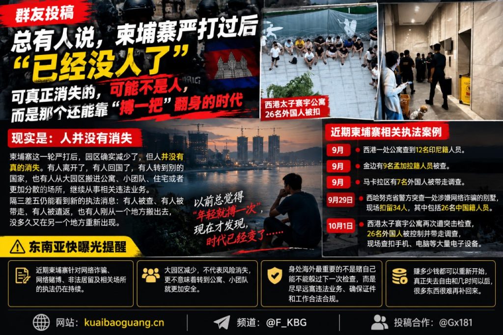柬埔寨资讯｜西港及多地持续开展执法，严打背景下外籍人员现状引发关注