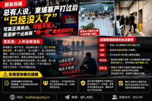 柬埔寨资讯｜西港及多地持续开展执法，严打背景下外籍人员现状引发关注