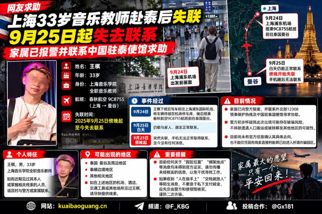 泰国资讯｜上海33岁音乐教师赴泰后失联，家属焦急求助呼吁提供线索
